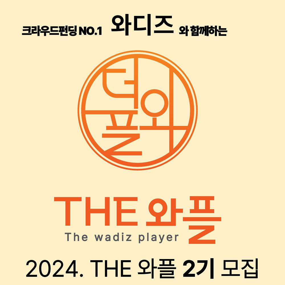 [청년이봄]2024 The 와플 2기 모집(~05.05.)