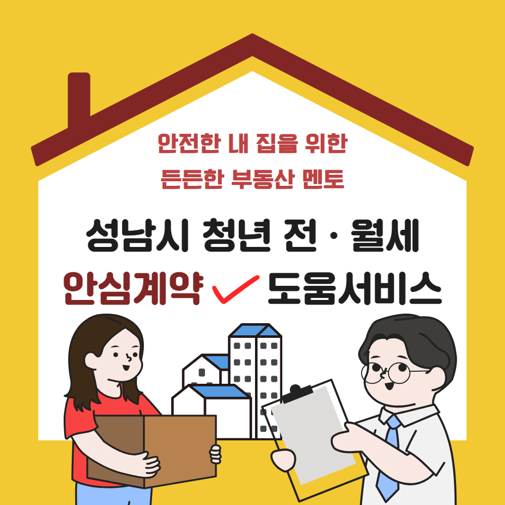 성남시 청년 전·월세 안심계약 도움서비스