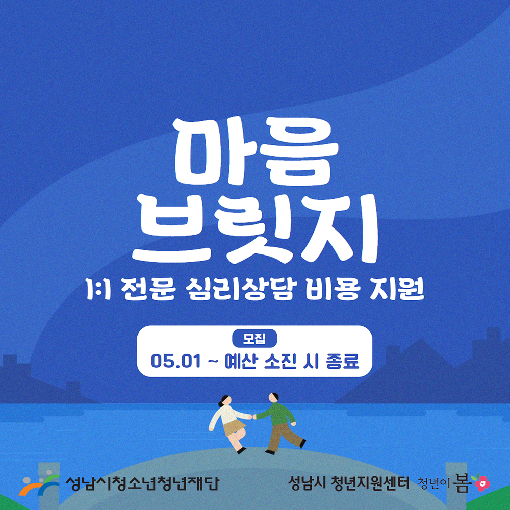 [청년이봄] 심리상담 지원 「마음브릿지」 참가자 모집(05.01.~선착순)
