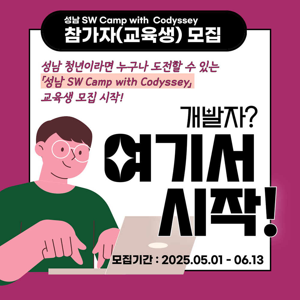 [성남시청소년청년재단] 취업역량강화 프로젝트 『성남 SW Camp with Codyssey』 모집(~06.13.)