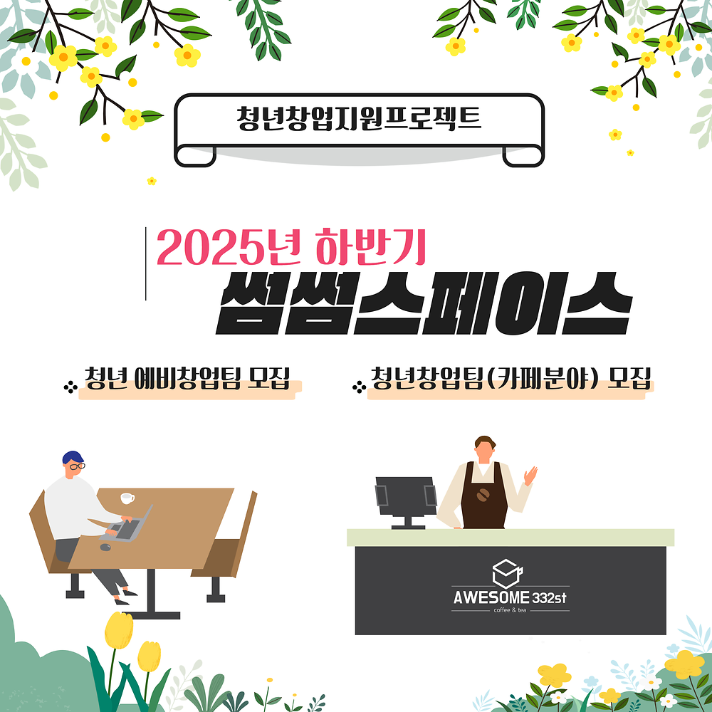 [중원유스센터] 2025. 하반기 청년창업지원프로젝트 썸썸스페이스 모집(~06.06.)