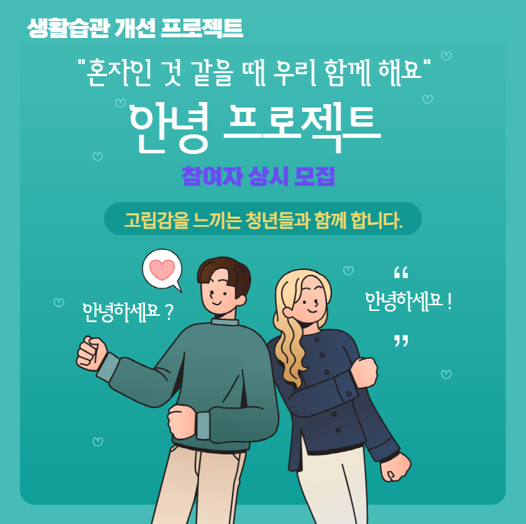 [성남시청소년청년재단] 생활습관개선 프로젝트 '안녕하세요' 모집(상시)