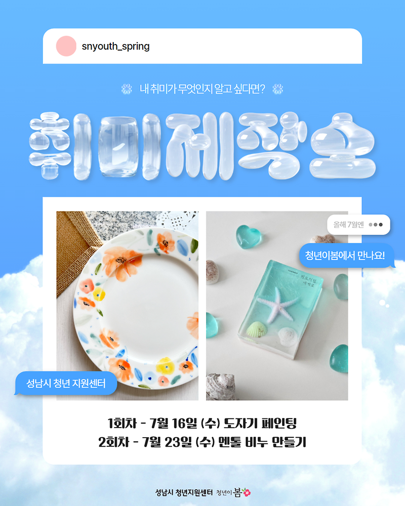 [청년이봄] 2025. 원데이클래스 「취미제작소」 참가자 모집 안내(~07.10.)