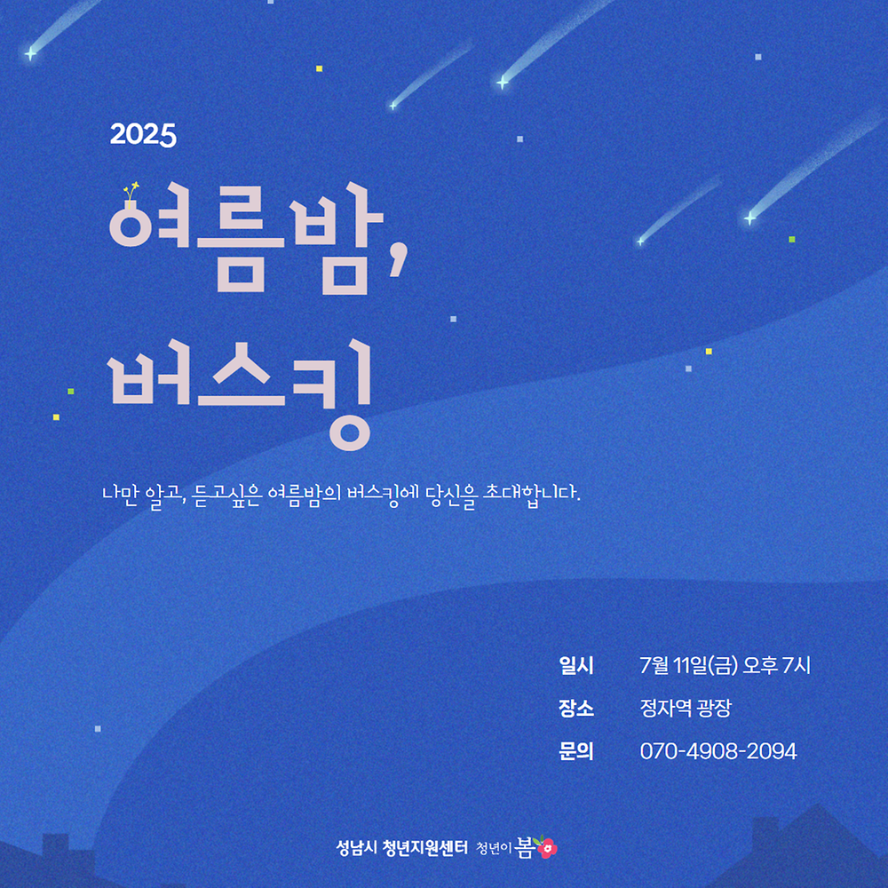 [청년이봄] 2025. 여름밤,  버스킹에 여러분을 초대합니다.(07.11.)