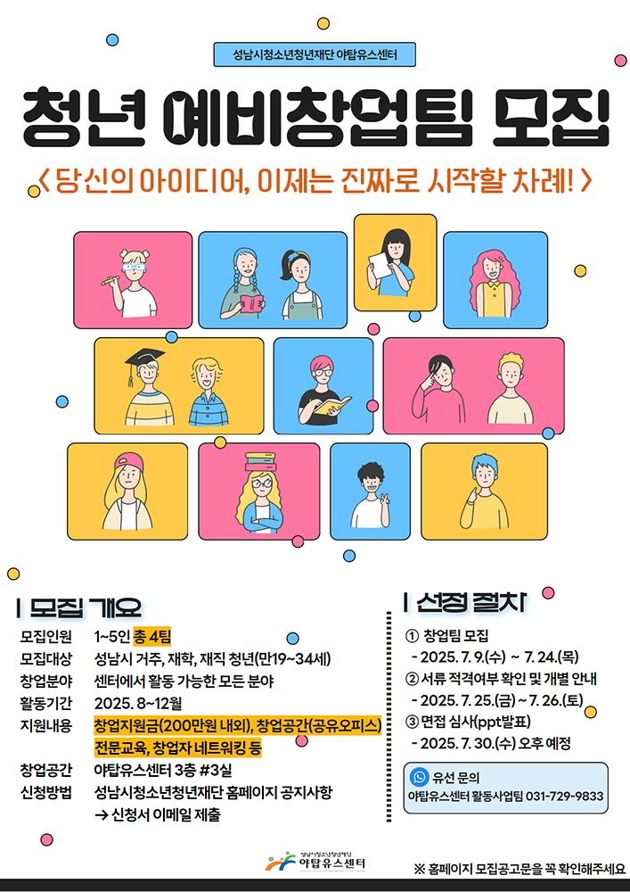 [야탑유스센터] 청년 예비창업팀 모집(~07.24.)