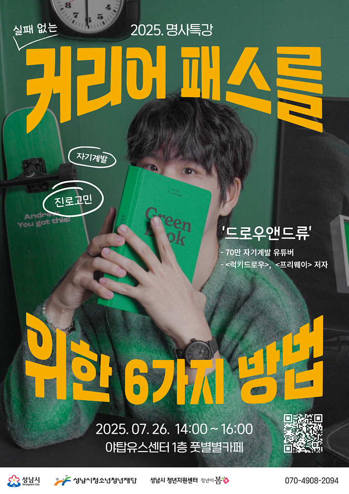 [청년이봄] 진로 명사특강 「드로우앤드류」 참가자 모집(~07.23.)