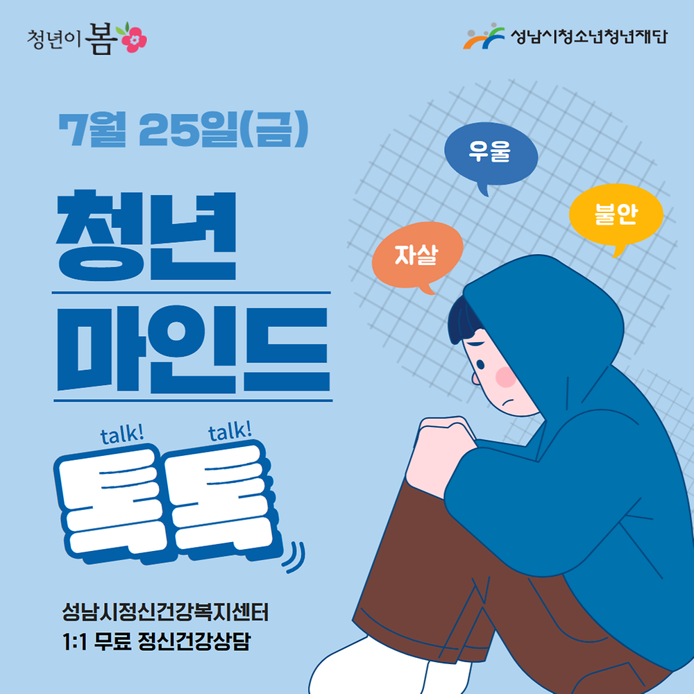 [청년이봄] 청춘상담소 7월 '청년 마인드톡톡' 참가자 모집(~07.23.)