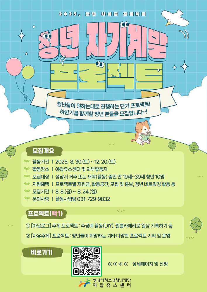 [야탑유스센터] 2025. 하반기 청년 자기계발 프로젝트 참가자 모집(~08.24.)