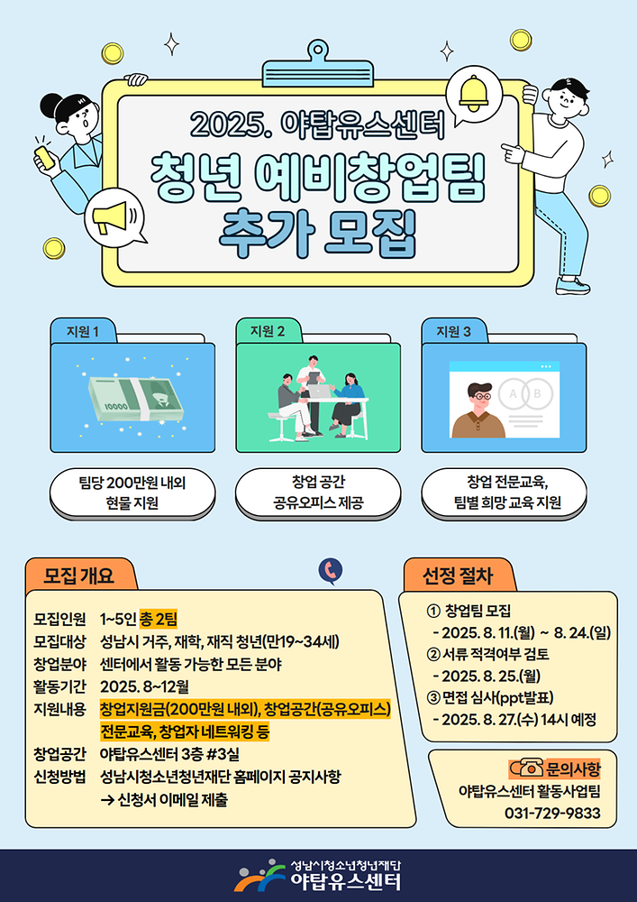 [야탑유스센터] 2025. 야탑유스센터 하반기 청년창업팀 추가 모집(~8.24)