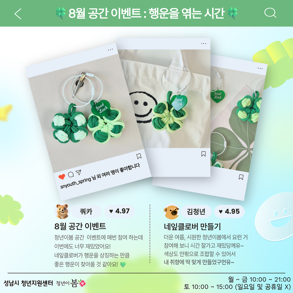 [청년이봄] 8월 공간 이벤트 : 행운을 엮는 시간(~08.23.)