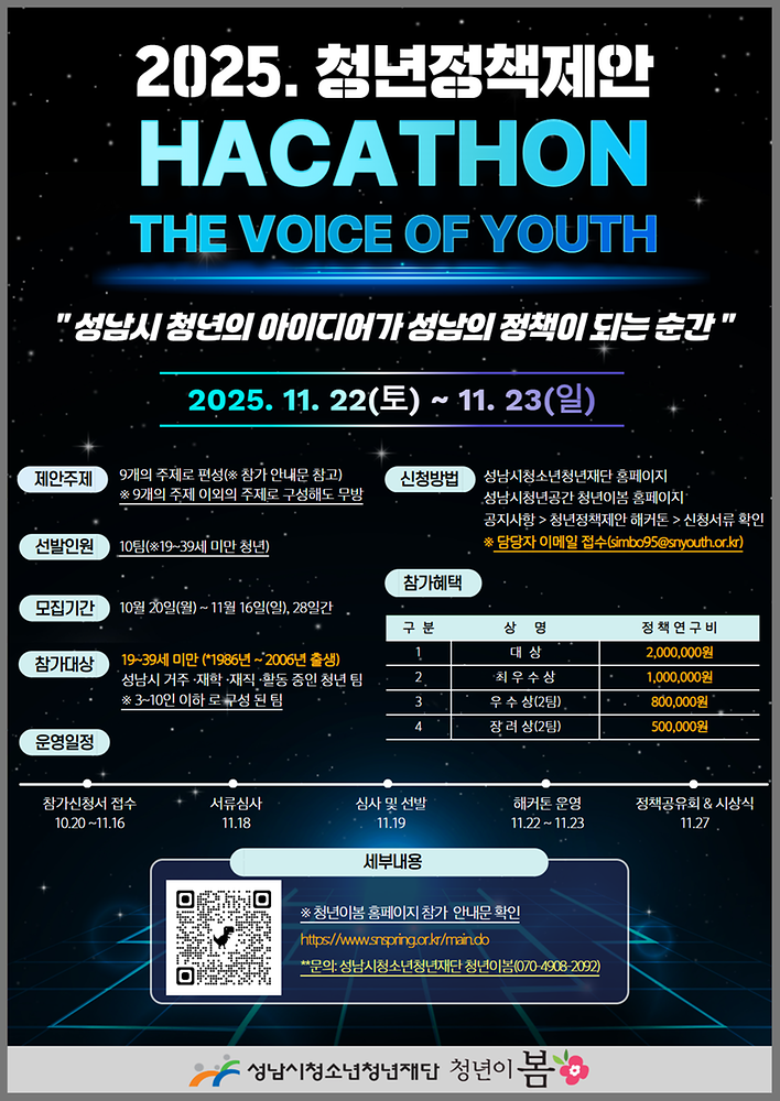 [청년이봄] 2025. 청년정책제안 해커톤 『The Voice of Youth』 참가자(팀) 모집